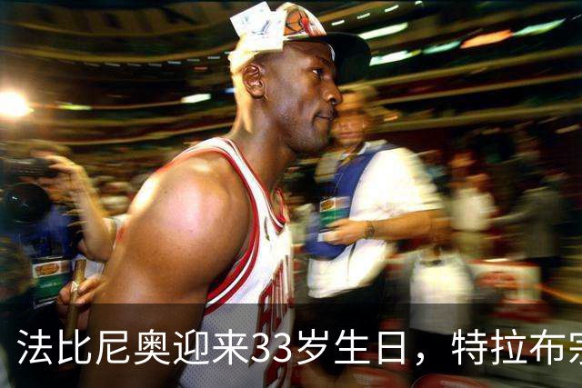法比尼奥迎来33岁生日，特拉布宗体育给球员送上生日蛋糕