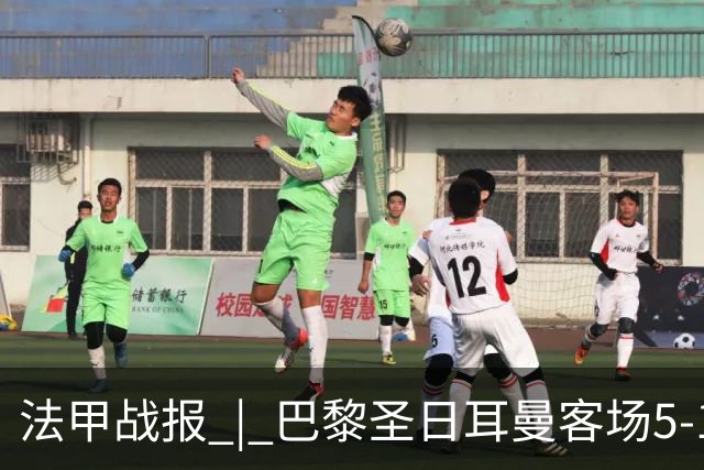 法甲战报 | 巴黎圣日耳曼客场5-1大胜勒阿弗尔