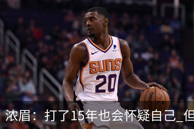 浓眉：打了15年也会怀疑自己 但整个华盛顿都渴望证明自己