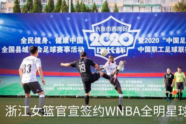 浙江女篮官宣签约WNBA全明星球员仙扬-帕克