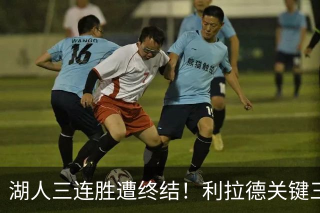 湖人三连胜遭终结！利拉德关键三分送对手开季首败 东契奇空砍41分
