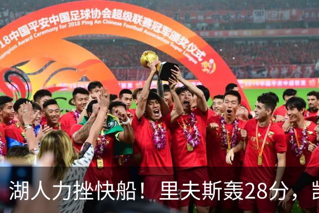 湖人力挫快船！里夫斯轰28分，凯斯勒22分6盖帽