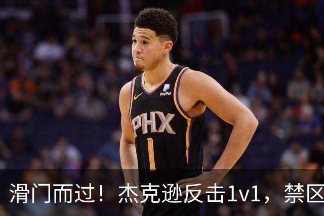 滑门而过！杰克逊反击1v1，禁区外低射偏出球门