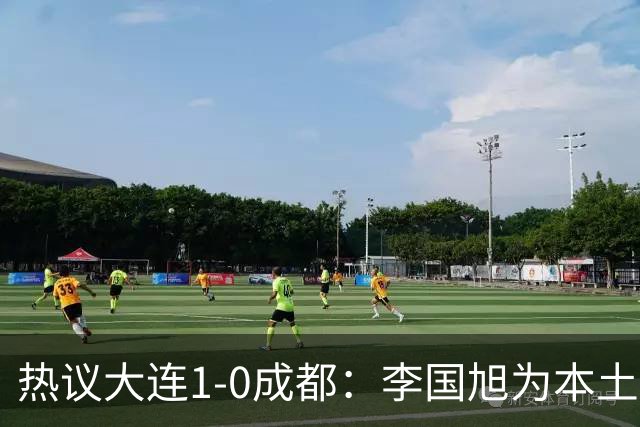 热议大连1-0成都：李国旭为本土教练扛旗，成都心态已碎成渣