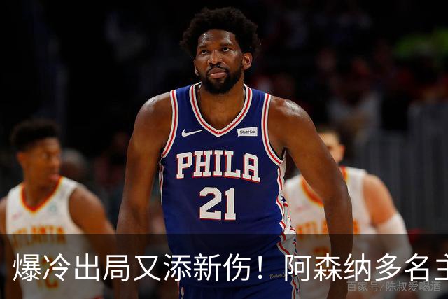 爆冷出局又添新伤！阿森纳多名主力缺阵，客战利物浦前景堪忧