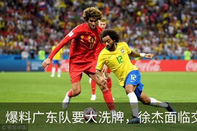 爆料广东队要大洗牌，徐杰面临交易，卢卡成老大，胡明轩队长不稳