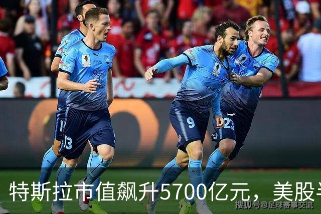 特斯拉市值飙升5700亿元，美股半导体、光通信股上涨，Lumentum涨超5%