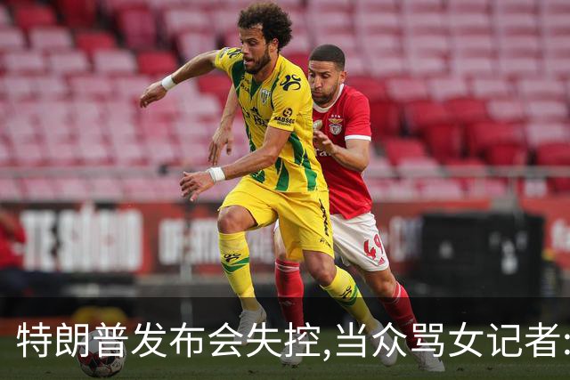 特朗普发布会失控,当众骂女记者:你就是个蠢货!莫斯科:历史性时刻