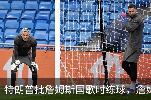 特朗普批詹姆斯国歌时练球，詹姆斯只回了一句