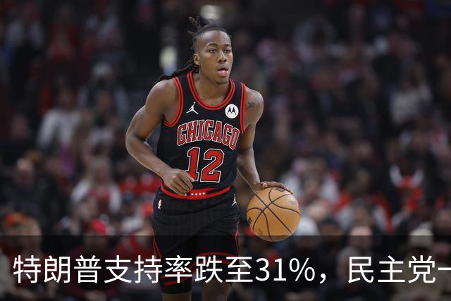 特朗普支持率跌至31%，民主党一旦赢得选举，对华立场将更强硬？