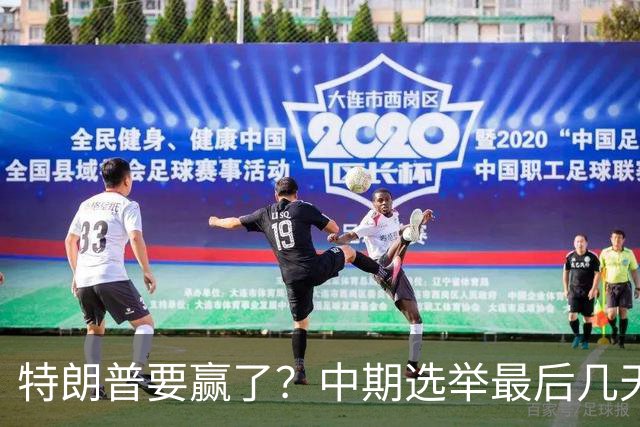 特朗普要赢了？中期选举最后几天，支持率突飙升，民主党措手不及