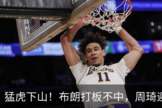 猛虎下山！布朗打板不中，周琦迎着三人完成单臂补扣