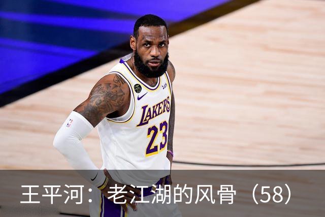 王平河：老江湖的风骨（5/8）