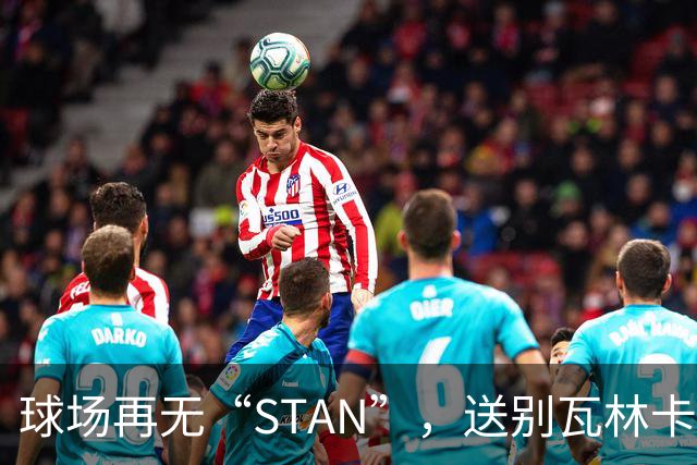 球场再无“STAN”，送别瓦林卡！今宵多珍重！