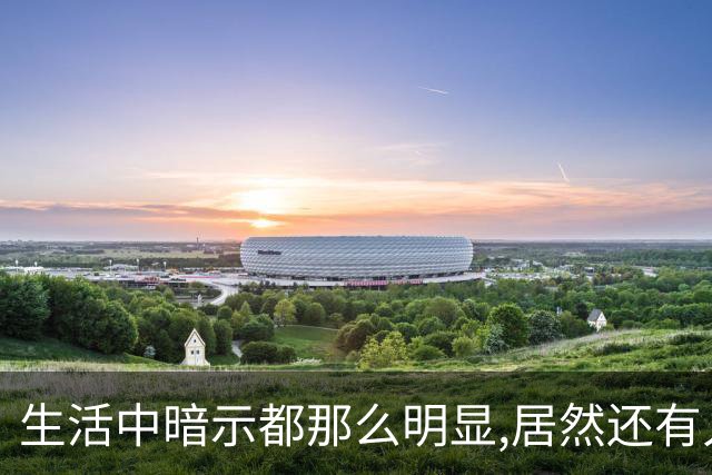 生活中暗示都那么明显,居然还有人在犟呢！网友:听懂少走一半弯路
