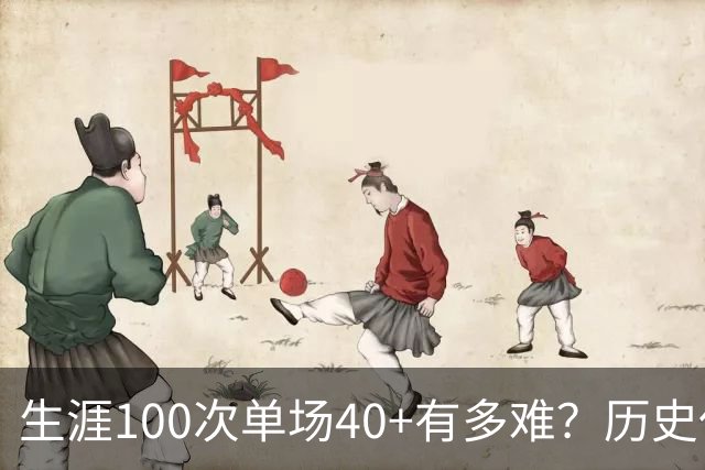 生涯100次单场40+有多难？历史仅4人达成，现役仅剩1人，詹姆斯都未曾达到
