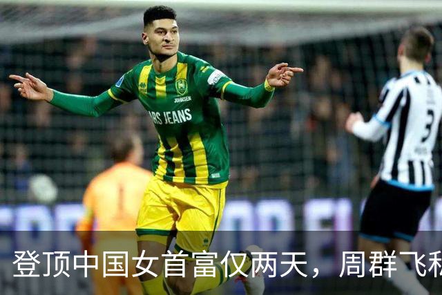 登顶中国女首富仅两天，周群飞私生活被扒底朝天，刘强东没说错