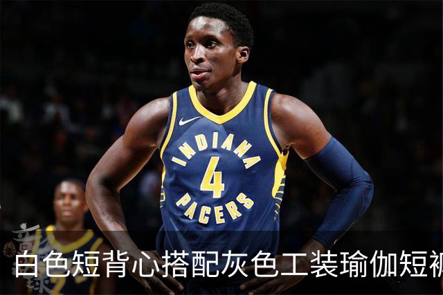 白色短背心搭配灰色工装瑜伽短裤，利落剪裁柔和勾勒流畅身形线条