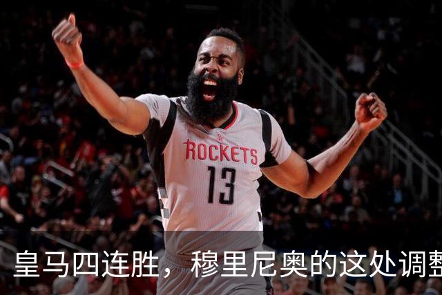 皇马四连胜，穆里尼奥的这处调整，才是赢球关键
