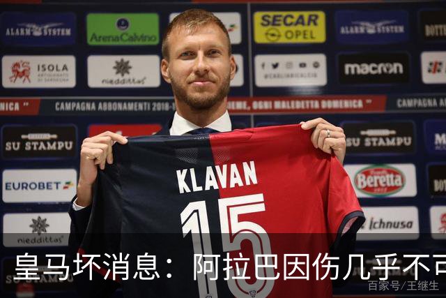 皇马坏消息：阿拉巴因伤几乎不可能参加对曼城的比赛