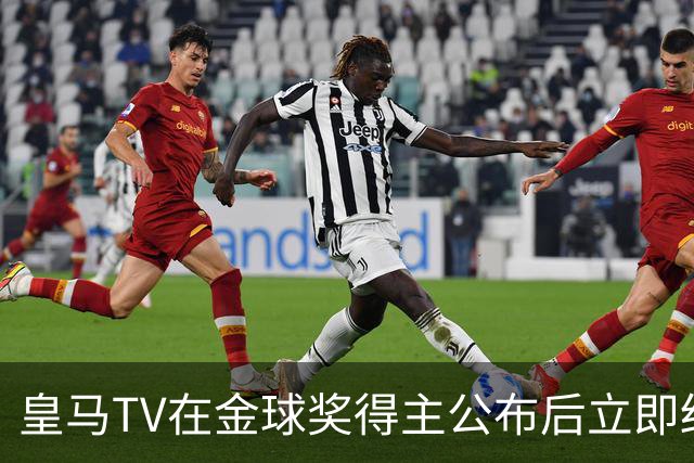 皇马TV在金球奖得主公布后立即结束了直播