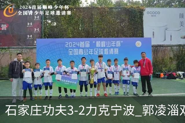 石家庄功夫3-2力克宁波 郭凌淄双响李亚楠乌龙 林文凯破门