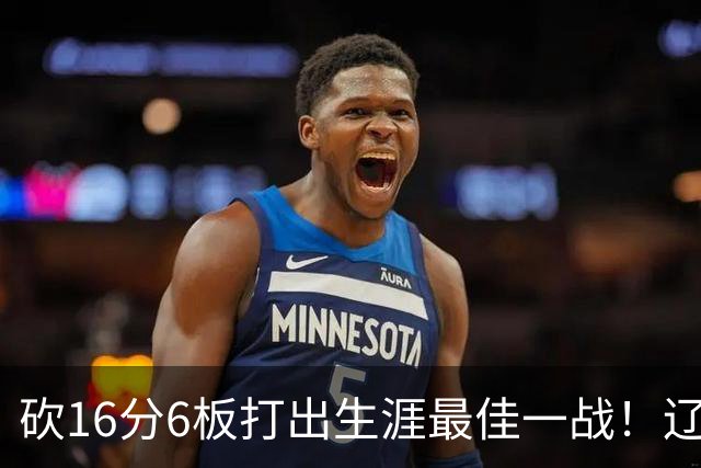 砍16分6板打出生涯最佳一战！辽宁弃将转投吉林，在一人手下涅槃