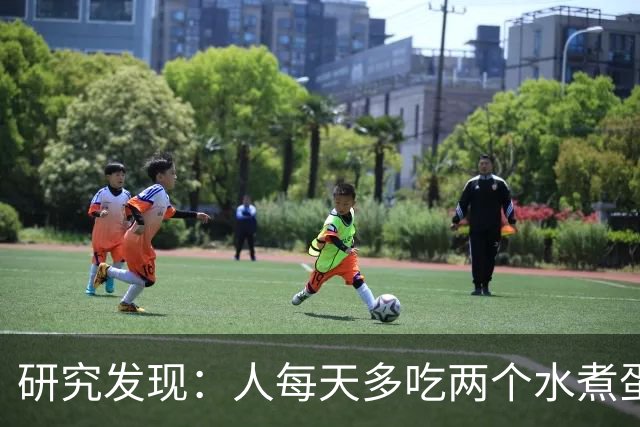 研究发现：人每天多吃两个水煮蛋，肝脏的代谢异常风险或会升高