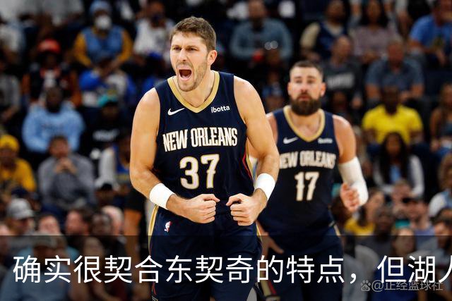 确实很契合东契奇的特点，但湖人锋线新援的上限也就这样了？
