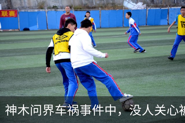 神木问界车祸事件中，没人关心被烧死的那个人