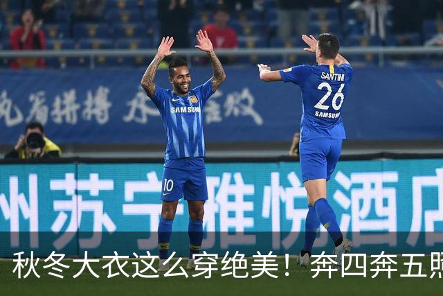 秋冬大衣这么穿绝美！奔四奔五照穿气场全开，谁穿谁洋气