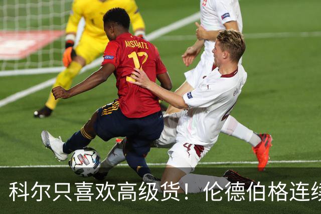 科尔只喜欢高级货！伦德伯格连续三场二十五加，库明加不服也不行