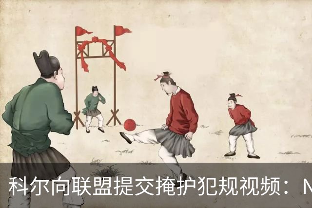 科尔向联盟提交掩护犯规视频：NBA该是“不扯淡联盟”