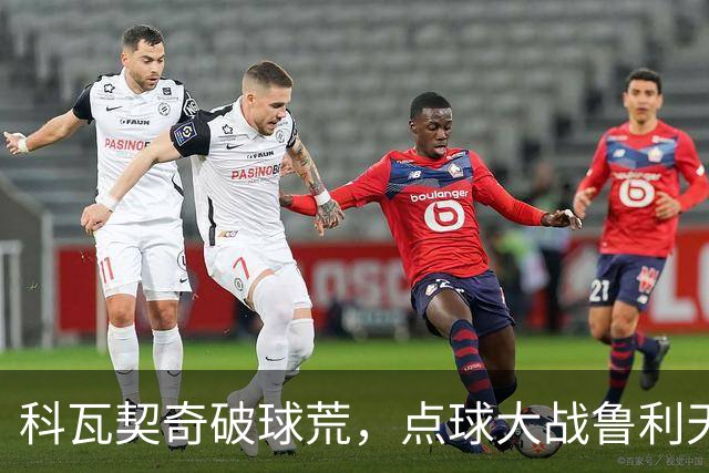 科瓦契奇破球荒，点球大战鲁利天神下凡，曼城6-5布莱顿晋级八强