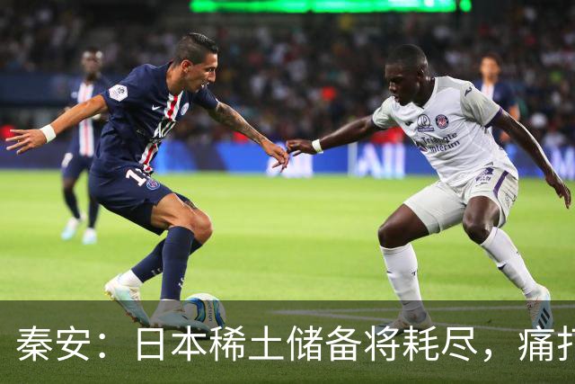 秦安：日本稀土储备将耗尽，痛打落水狗绝对不能手软，死硬到底的高市早苗请求美国协助放宽出口管制，就是一个笑话！