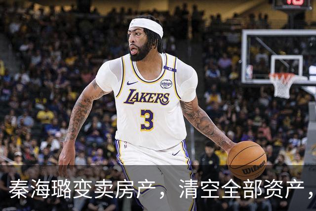 秦海璐变卖房产，清空全部资产，凑出近亿身家，绝境兜底救下刘涛