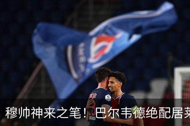 穆帅神来之笔！巴尔韦德绝配居莱尔，皇马右路盘活了，打巴萨有戏