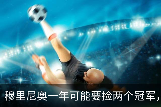 穆里尼奥一年可能要捡两个冠军，英超和西甲，郁闷的是恩佐和曼联