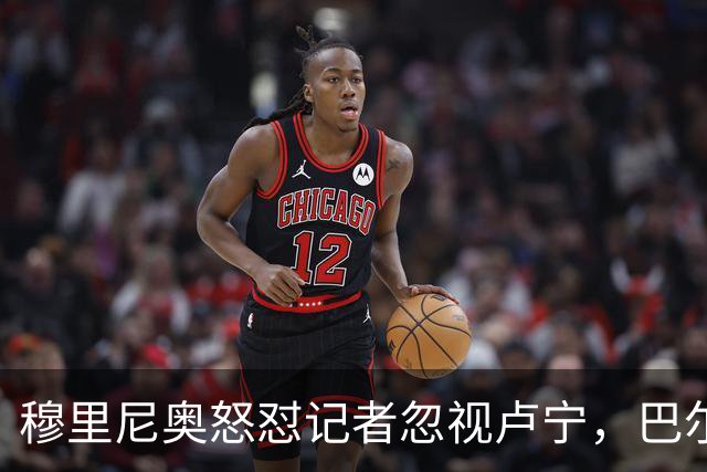 穆里尼奥怒怼记者忽视卢宁，巴尔韦德带伤坚守彰显皇马韧性