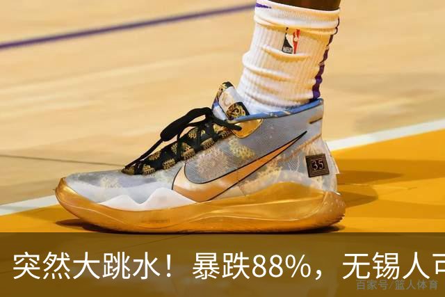 突然大跳水！暴跌88%，无锡人可以捡漏了
