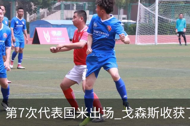 第7次代表国米出场 戈森斯收获了自己的处子球