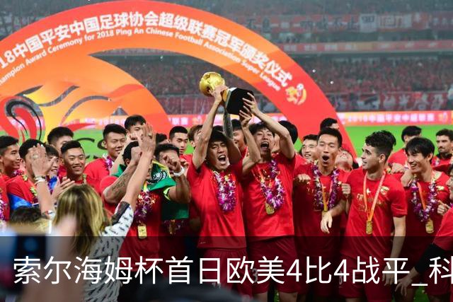 索尔海姆杯首日欧美4比4战平 科达一胜一平