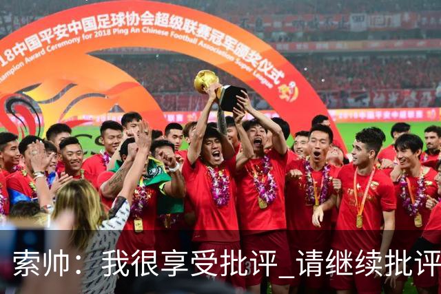 索帅：我很享受批评 请继续批评我吧