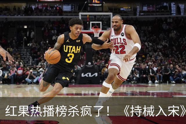 红果热播榜杀疯了！《持械入宋》跌落第4，第一8686万断层登顶！