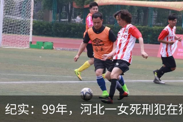 纪实：99年，河北一女死刑犯在狱中离奇怀孕，只因长得太美