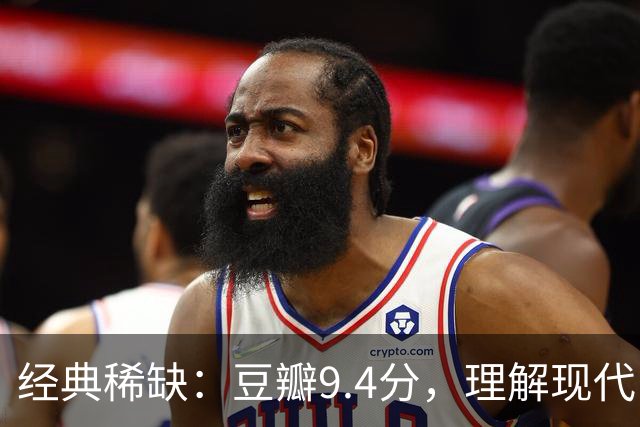 经典稀缺：豆瓣9.4分，理解现代中国社会的神作！