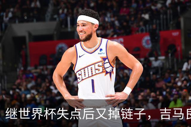 继世界杯失点后又掉链子，吉马良斯罚丢点球送枪手联赛杯出局