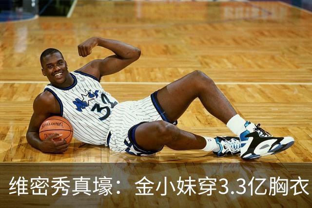 维密秀真壕：金小妹穿3.3亿胸衣，奚梦瑶翅膀惹眼，辣妈惊艳登场