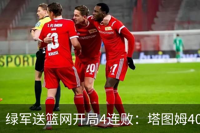 绿军送篮网开局4连败：塔图姆40+8压哨绝杀 波特27+12+6三分