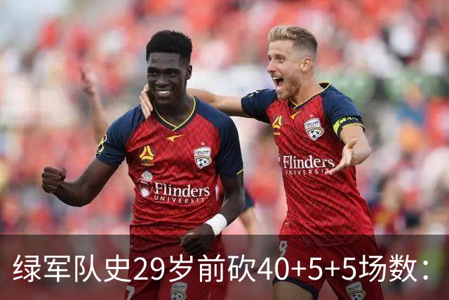 绿军队史29岁前砍40+5+5场数：獭兔17次第1 伯德第2 欧文布朗在列